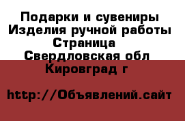 Подарки и сувениры Изделия ручной работы - Страница 2 . Свердловская обл.,Кировград г.